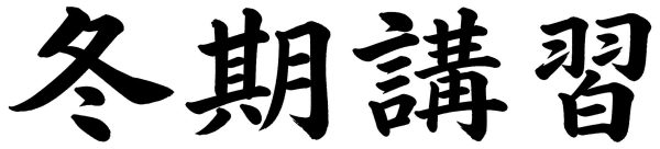 冬期講習