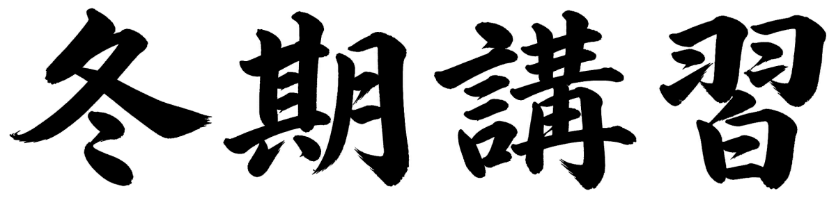冬期講習