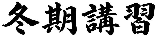 冬期講習