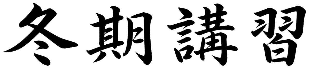 冬期講習
