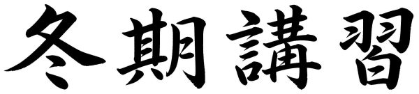 冬期講習