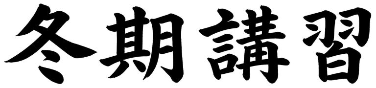 冬期講習