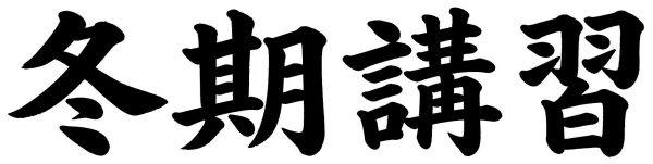 冬期講習