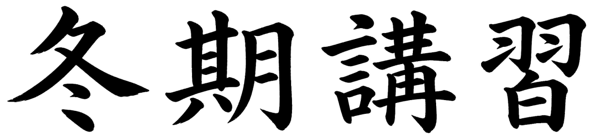 冬期講習
