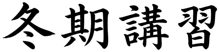 冬期講習