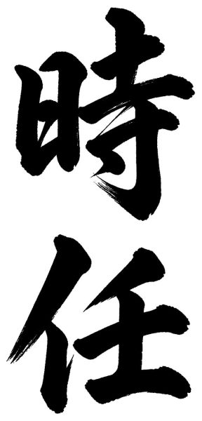 時任