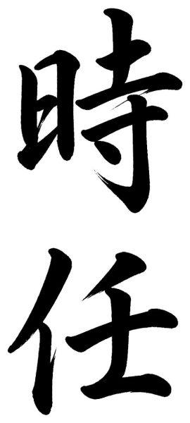 時任