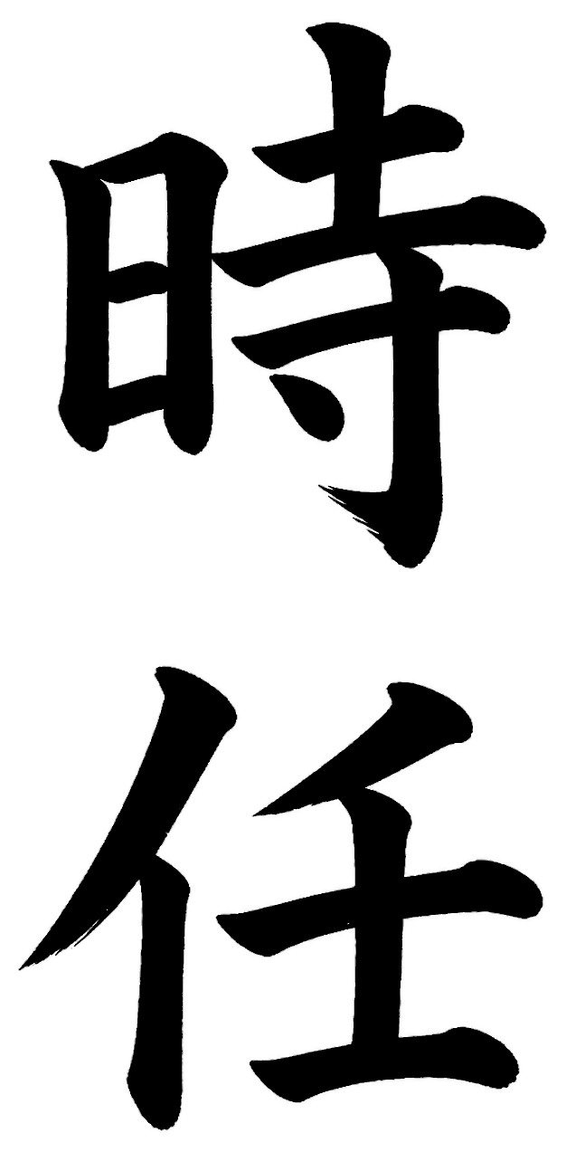時任