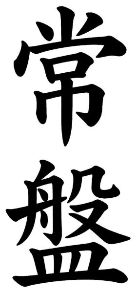 常盤