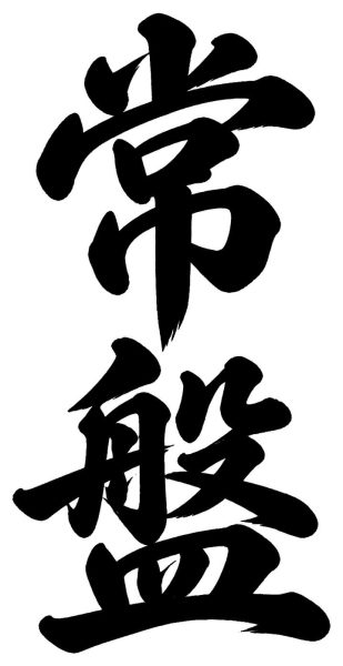 常盤