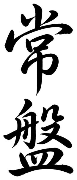 常盤