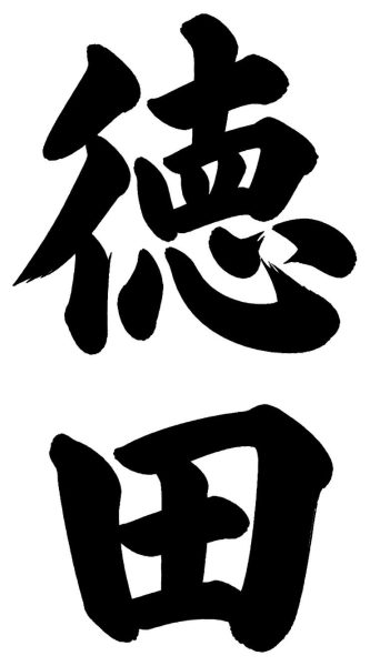 徳田