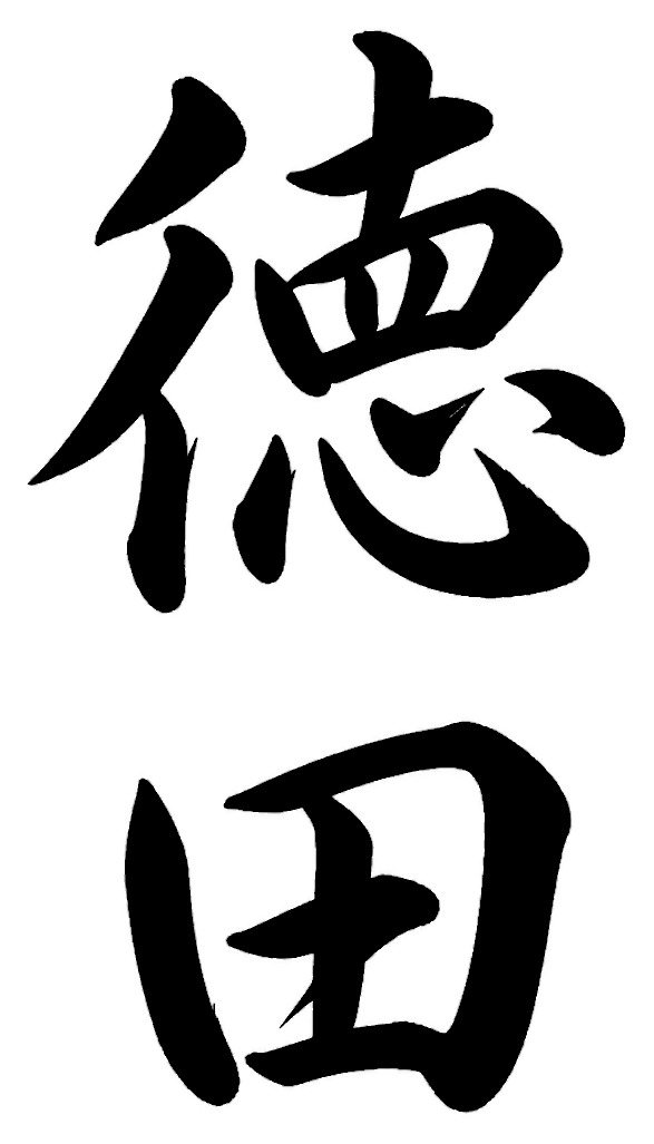 徳田