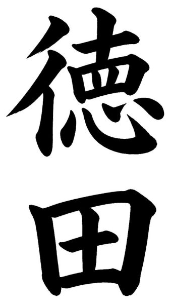 徳田