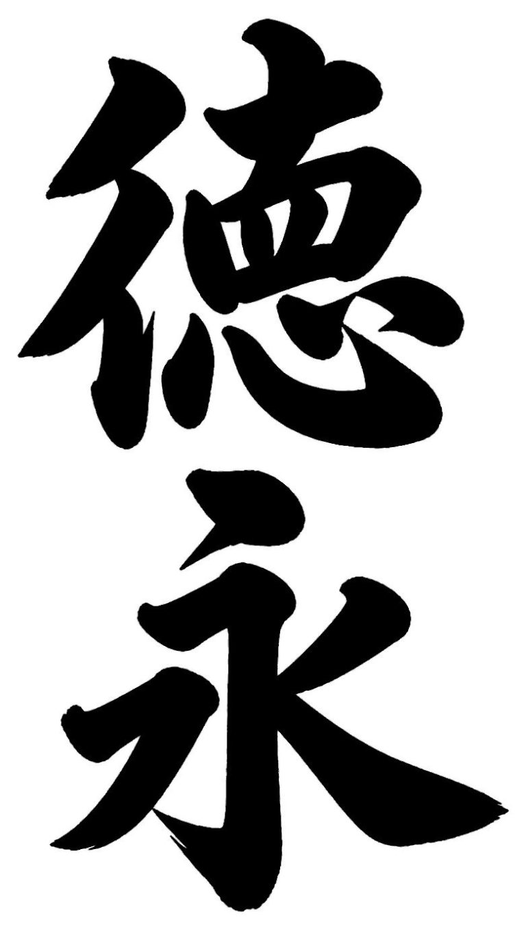 徳永