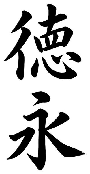 徳永