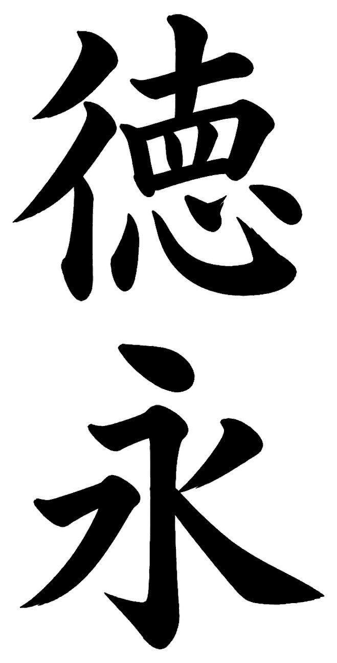 徳永