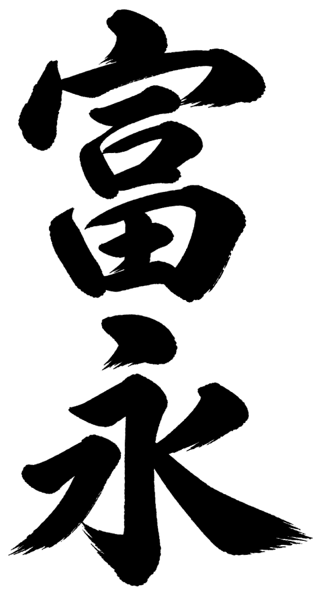 富永