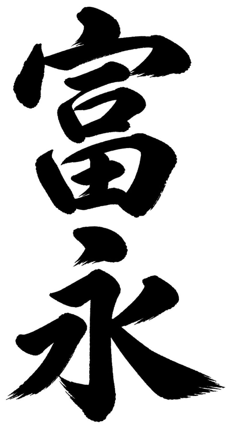 富永