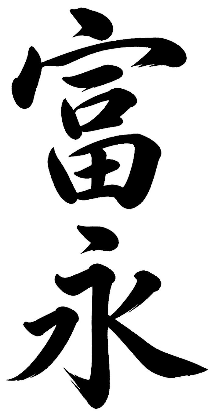 富永