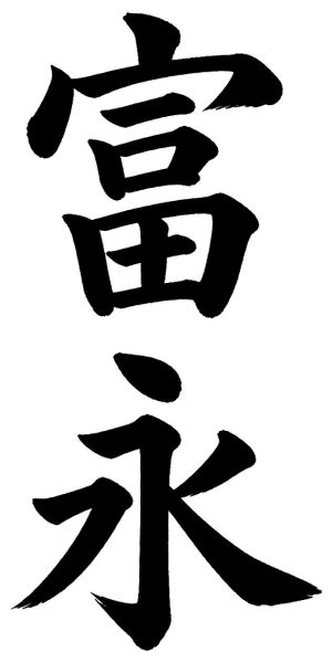 富永