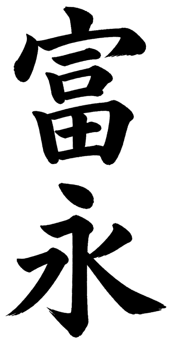 富永