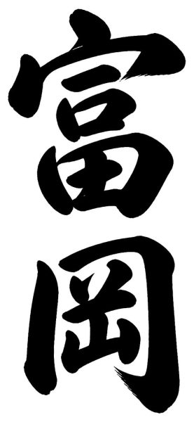 富岡