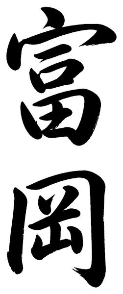 富岡
