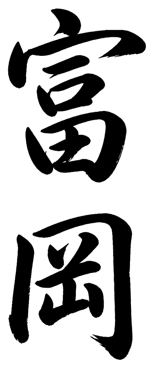 富岡