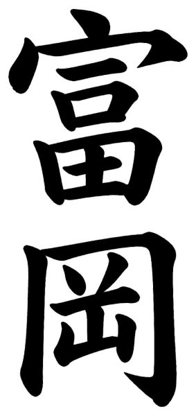 富岡