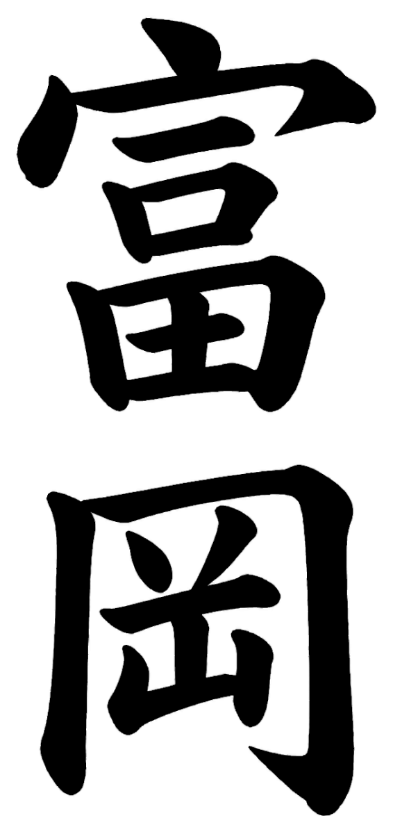富岡