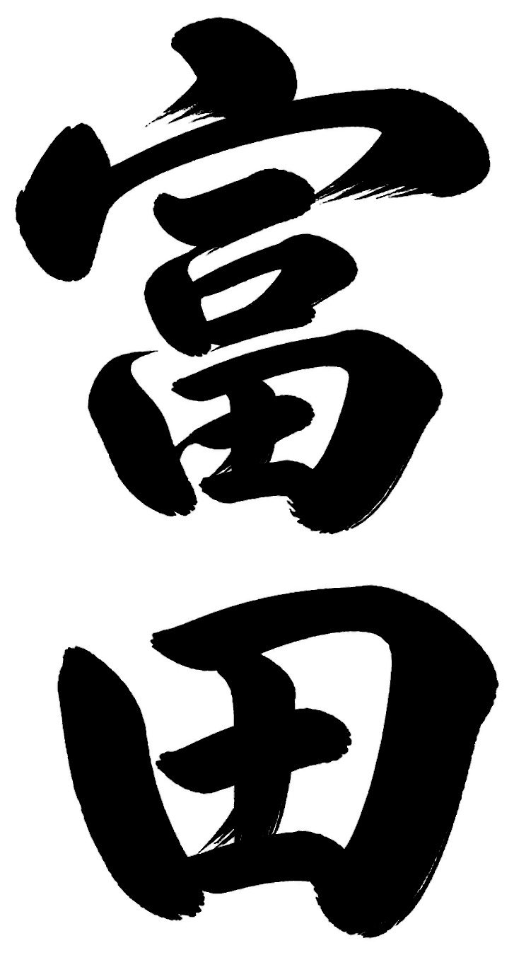 富田