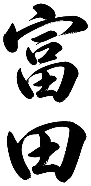 富田