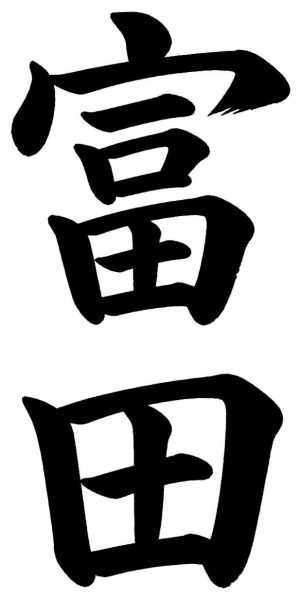 富田
