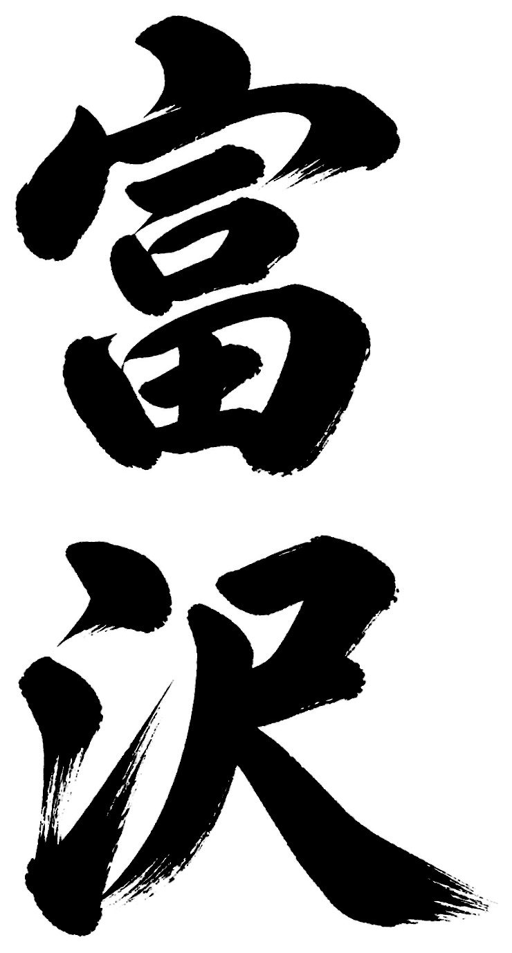 富沢