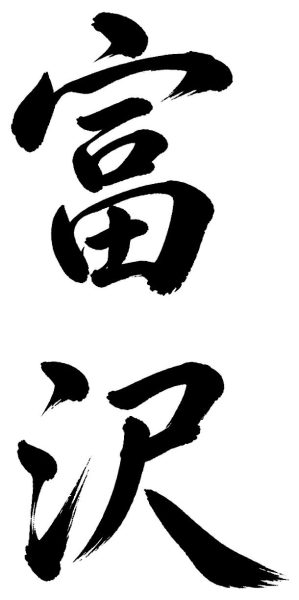 富沢