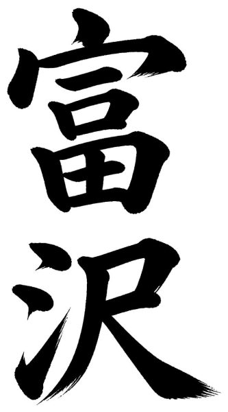 富沢