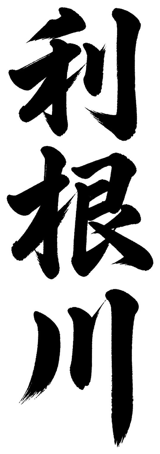 利根川