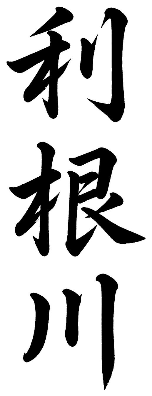 利根川