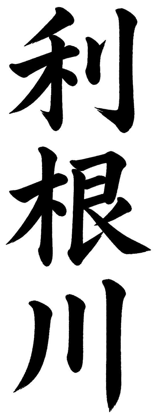 利根川