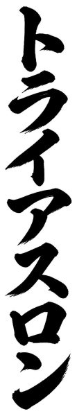 トライアスロン