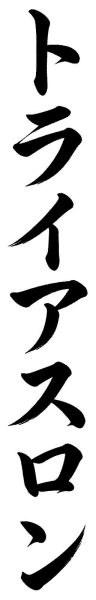 トライアスロン