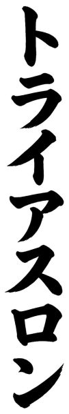 トライアスロン