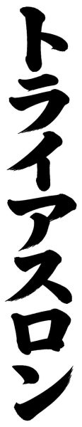 トライアスロン