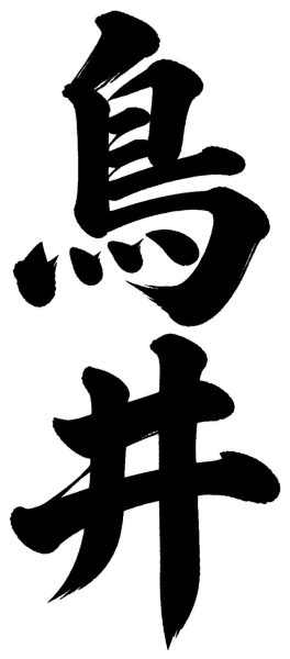 鳥井