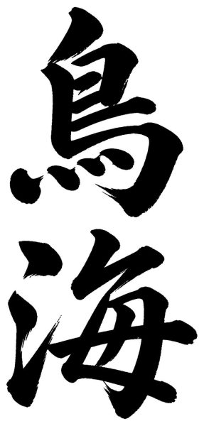 鳥海