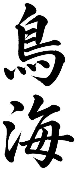 鳥海