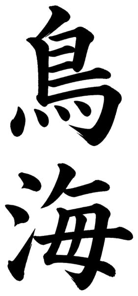 鳥海