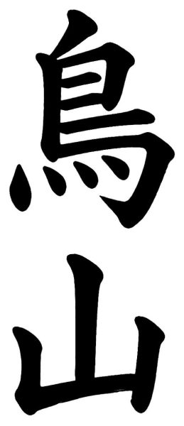 鳥山