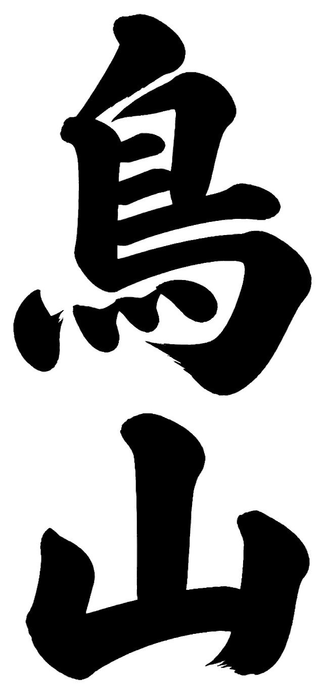 鳥山